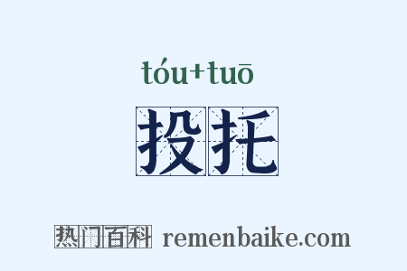 投托是什么意思的图片